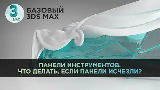 Панели инструментов 3ds Max. Что делать, если исчезли панели инструментов? | Базовый 3D MAX