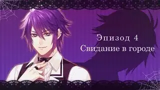❤"Ephemeral" ~ Шиба {4 эпизод}❤