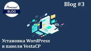 Установка WordPress в панели Vesta | Blog-3