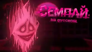 Senpai - НА РУССКОМ | Friday night funkin | 