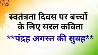 स्वतंत्रता दिवस पर कविता l Poem On Independence Day In Hindi l Swatantrata Diwas Par Kavita In Hindi