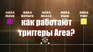 КАК ПОЛЬЗОВАТЬСЯ ТРИГГЕРАМИ AREA MOVE, AREA ROTATE, AREA SCALE,  AREA FADE, GEOMETRY DASH, Tutorial