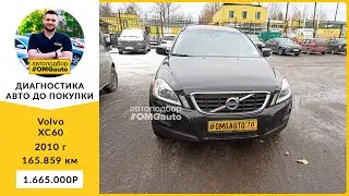 Выездная диагностика автомобиля перед покупкой Volvo XC60 2010  АКПП в Санкт Петербурге от 