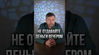 Не отдавайте деньги вечером #романфад