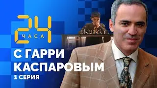24 hours with Garry Kasparov // Episode 1: Garry Weinstein