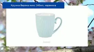Кружка Верона микс 345мл, керамика обзор