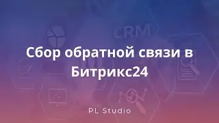 Сбор обратной связи в Битрикс24