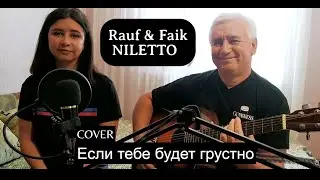 Rauf & Faik, Niletto - Если тебе будет грустно  (cover под гитару)