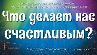 Сергей Митюков Что делает нас счастливыми?