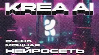 KREA AI - очень мощная нейросеть! Создание картинок и не только!