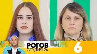 Рогов. Студия 24 | Выпуск 6