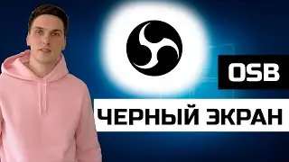 Черный экран при захвате OBS Studio. Не захватывает экран
