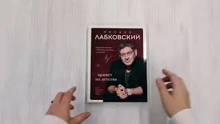 Привет из детства. Вернуться в прошлое, чтобы стать счастливым в настоящем (с автографом)