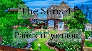 The Sims 4 Строительство: Райский уголок
