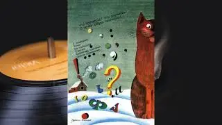 Колобок 1978 №10(80) - 2(4) Стихи Азбука, Знаки препинания, Кот и лодыри. Читает Игорь Ильинский.