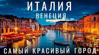 Венеция. Италия. Что посмотреть за один день? Венеция достопримечательности. Путешествие по Италии