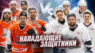 НАПАДАЮЩИЕ vs ЗАЩИТНИКИ! Какое амплуа сильнее?