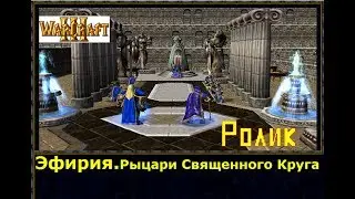 WarCraft 3. Эфирия. Рыцари Священного Круга. Ролик. (Без моей озвучки)
