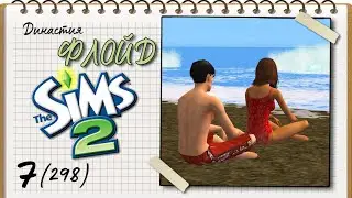 Династия Флойд | The Sims 2 | 5 поколение | Часть 7 (298) Неудачное свидание