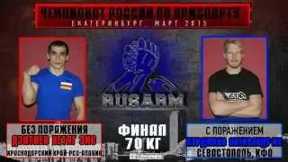Чемпионат России по армспорту 2015. Хетаг Дзитиев - Александр Курдюков финал