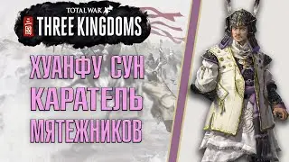 Total War Three Kingdoms. Хуанфу Сун - Великий генерал Хань