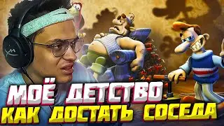 БУСТЕР ИГРАЕТ В КАК ДОСТАТЬ СОСЕДА