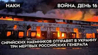 ВОЙНА. ДЕНЬ 16. НАЕМНИКИ ИЗ СИРИИ, КОВРОВЫЕ БОМБАРДИРОВКИ, ЧВК ВАГНЕРА, ПАРАШЮТЫ ПИЛОТОВ, НАТО