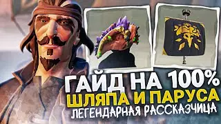 Tall Tales #3 | Легендарная рассказчица | ГАЙД 100% | Шляпа и паруса "Бриггси" в Sea of Thieves