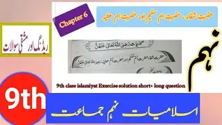 Hazrat shifa,ume saleem our hazrat ume attiya chapter exercise|9th Class New Book Islamiat Sahabiat