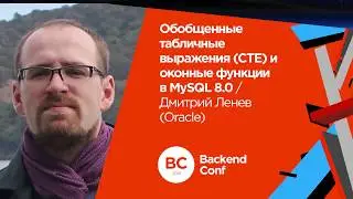 Обобщенные табличные выражения (СTE) и оконные функции в MySQL 8.0 / Дмитрий Ленев (Oracle)