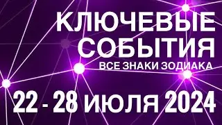 22 - 28 ИЮЛЯ 2024🟣 КЛЮЧЕВЫЕ СОБЫТИЯ НЕДЕЛИ 🟪ТАРО 💟 ВСЕ ЗНАКИ ЗОДИАКА💜TAROT NAVIGATION