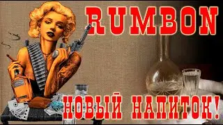 Румбон (RUMBON) - совершенно новый напиток для совершенно новой бочки!