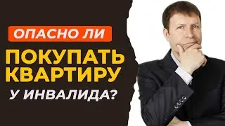 Опасно ли покупать квартиру, если собственник пожилой и имеет инвалидность?