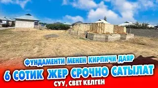 Фундаменти даяр 6 сотик ЖЕР, 32 миң даана БЫШКАН КЫШЫ менен САТЫЛАТ ~ Суу, свет келген