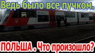 ПОЛЬША . Что произошло?Ведь было все пучком.