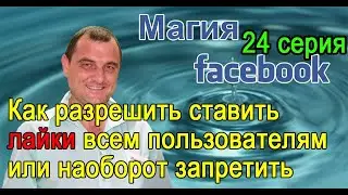 Как разрешить ставить лайки всем пользователям или наоборот запретить