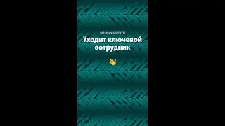 Ситуация в проекте. Уходит ключевой сотрудник 👋 
