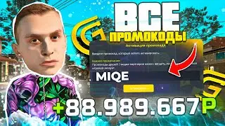 ВСЕ РАБОЧИЕ ПРОМОКОДЫ на ГРАНД МОБАЙЛ ! НОВЫЕ ПРОМОКОДЫ В GRAND RP MOBILE