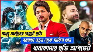 Shakib Khan ( বরবাদ ) 2nd look | Allu Arjun upcoming movie | Avatar 3 Update |