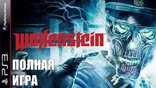 Wolfenstein 2009 PS3 Walkthrough Прохождение полностью на русском (без комментариев)