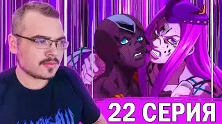 ДжоДжо / JoJo | 6 сезон 22 серия | Реакция на аниме
