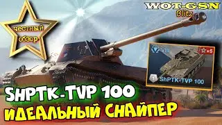 💥 ShPTK-TVP 100 - НОВАЯ ИМБА? ЧЕСТНЫЙ ОБЗОР ИМБЫ ФАНА для Снайперов в WoT Blitz 2024 | WOT-GSN