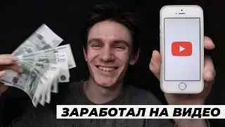 YouTube: заработок на видео