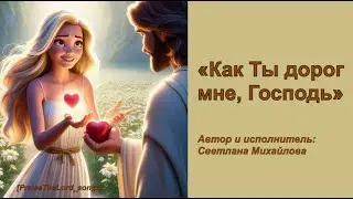 Как Ты дорог мне Господь_PraiseTheLord_songs_Светлана Михайлова