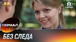 Без следа 8 серия (детектив)