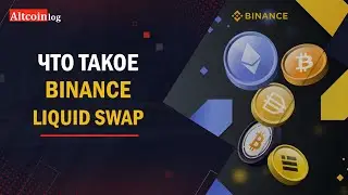 Что такое Binance Liquid Swap, инструкция