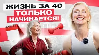 Как начать жить заново, даже если тебе за 40? Все только начинается!