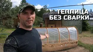 ТЕПЛИЦА БЕЗ СВАРКИ отличное бюджетное решение 