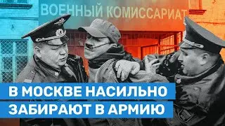 В Москве насильно отправляют в армию. Что делать?