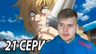 Мстительный Торфинн 😱 Сага о Винланде 21 серия | Реакция на аниме